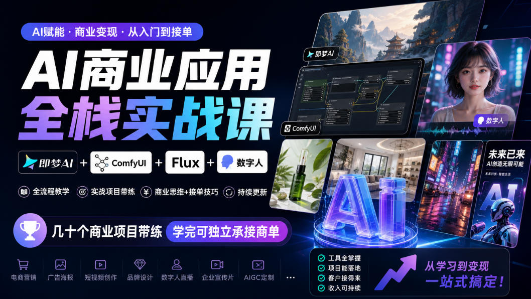 AI商业应用全栈实战课,即梦AI+ComfyUI+Flux+数字人,几十个商业项目带练,学完可独立承接商单(更新10月)
