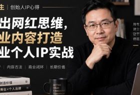 徐沪生创始人IP心得|跳出网红思维,专业内容打造商业个人IP实战【文档】