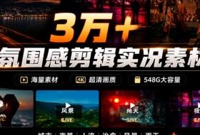 氛围感3W+海量高清剪辑实况素材,含雨天、雪天、夜景、街道等经典场景,伤感唯美励志短视频无水印素材