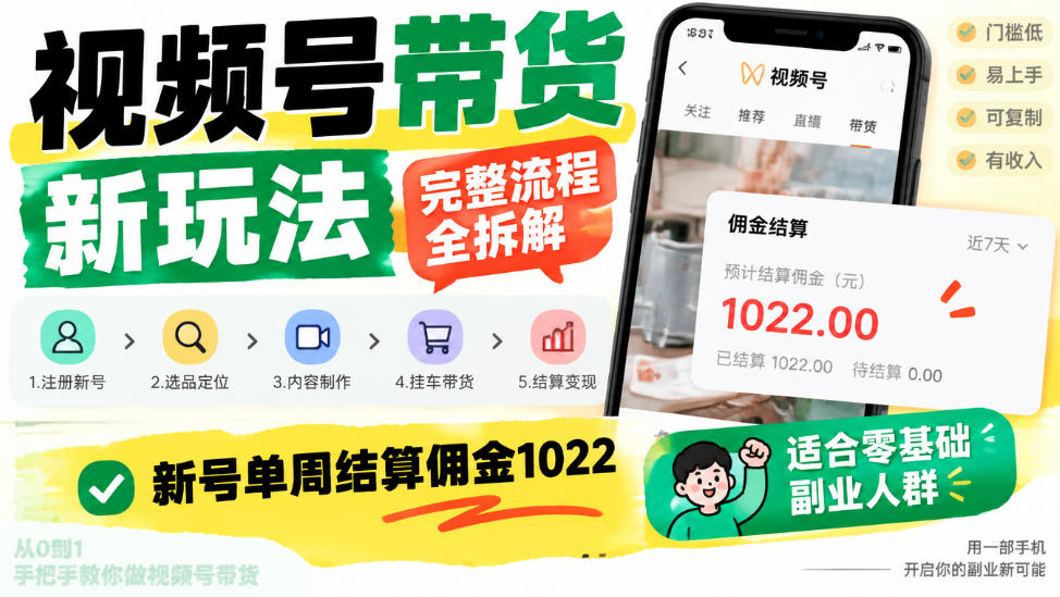 视频号带货新玩法,完整流程全拆解,新号单周结算佣金1k,适合零基础副业人群