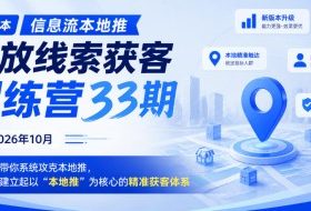 新版本信息流本地推投放线索获客训练营33期2026年10月，带你系统攻克本地推，建立起以“本地推”为核心的精准获客体系