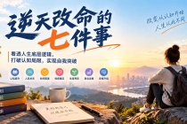 (21022期)付费文章:逆天改命的七件事,看透人生底层逻辑,打破认知局限,实现自我突破