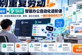 告别重复劳动!Codex+Skill智能办公自动化进阶课|搭建AI实习生,自动处理搞定文案、表格、演示文稿等,一键打造自动化工作