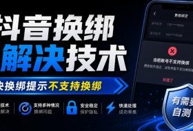 抖音换绑解决技术，解决换绑提示不支持换绑，有需要自测