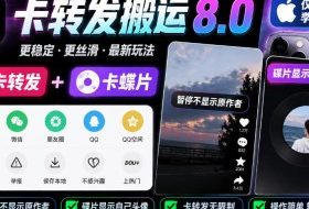抖音卡转发搬运8.0,仅限苹果手机,卡转发+卡蝶片,暂停不显示原作者,碟片显示自己头像