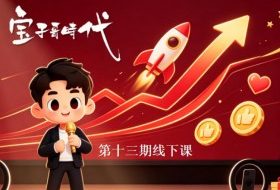 宝子哥抖音直播第13期VIP线下课9月5-6日,26年最值得看的直播课程,快速突破直播间流量瓶颈,打造高效起号闭环
