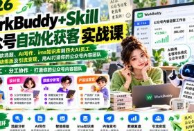 2026WorkBuddy+Skill公众号自动化获客实战课,从爆款选题、AI写作、ima知识库到四大AI员工、自动排版及引流变现,用AI打造你的公众号内容团队