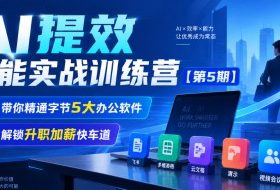【无水印】AI提效全能实战训练营【第5期】,带你精通字节5大办公软件,解锁升职加薪快车道