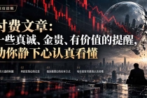 （21032期）付费文章：一些真诚、金贵、有价值的提醒，劝你静下心认真看懂