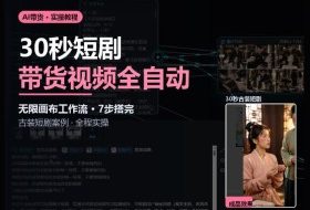 Seedance2.0做短剧带货视频,无限画布工作流·7步搭完古装短剧案例·全程实操