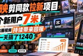 剪映剪同款拉新项目,一个新用户7米,一条出圈视频持续带来回报,有人一天搞了1240