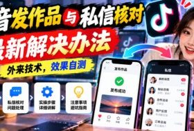 抖音发作品与私信核对最新解决办法,外来技术,效果自测