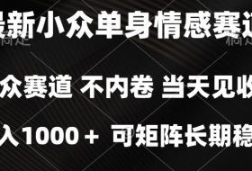 2026最新单身经济掘金项目,简单粗暴,无脑复制粘贴即可,单日收益1k+可矩阵【揭秘】