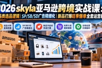 （21052期）skyla亚马逊跨境实战课-更新1019：全品类选品逻辑｜SP/SB/SD广告精细化｜新品打爆旺季爆单全套运营教程