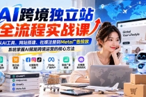 （21056期）AI跨境独立站全流程实战课：从AI工具、网站搭建、社媒注册到Meta广告投放，系统掌握AI赋能跨境运营的核心方法