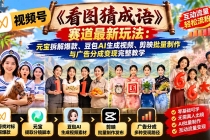 (21060期)视频号《看图猜成语》赛道最新玩法:元宝拆解爆款、豆包AI生成视频、剪映批量制作与广告分成变现完整教学