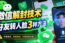 (21061期)微信解封技术,好友转人脸3种方法