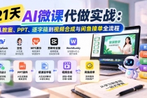 (21065期)21天AI微课代做实战:从教案、PPT、逐字稿到视频合成与闲鱼接单全流程