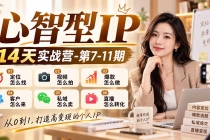 (21066期)【无水印】心智型IP14天实战营-第7-11期:定位怎么找/视频怎么拍/爆款怎么做/客户怎么来/私域怎么卖/直播怎么转化