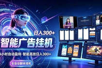 (21068期)24小时AI广告挂机|在家就能做的被动副业
