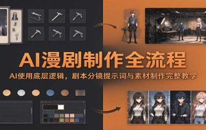 AI漫剧制作全流程:AI使用底层逻辑,剧本分镜提示词与素材制作完整教学