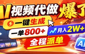 AI代做视频疯了,一小时出一套,单子接不完,提供派单资源,月稳2W!