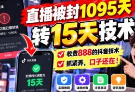 直播被封1095天转15天技术,收费888的抖音技术,抓紧弄,口子还在!