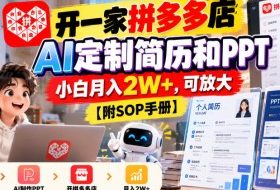 开一家拼多多店，AI定制简历和PPT，小白月入2W+，可放大【附SOP手册】【揭秘】