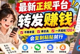 最新正规平台，转发賺钱，不限单量，单价高，一天轻松100+，会复制粘贴就行【揭秘】