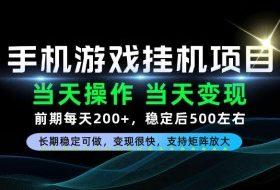 当天操作,当天见收益,每天操作十几分钟就够用,前期单日200+,长期稳定可做!【揭秘】