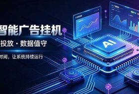 AI智能广告挂G|全自动广告任务运营项目拆解,解放时间解放双手,让系统持续运行【揭秘】