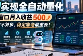 AI实现全自动量化,单窗口月入收益500,收益不算多,稳定靠谱最重要!【揭秘】