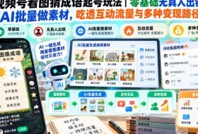 视频号看图猜成语起号玩法｜零基础无真人出镜，AI批量做素材，吃透互动流量与多种变现路径