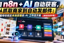 （21076期）【无水印】用n8n + AI自动获客，从抓取商家到自动发邮件：一套帮你搞定本地获客的AI工作流方案【原创双语字幕】