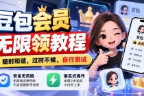 (21080期)豆包会员无限领教程,随时和谐,过时不候,自行测试