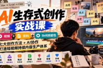 (21081期)AI生存式创作实战课:视频+资料+Skill技能包,七大创作方法+AI协作,打造短视频持续内容生产体系