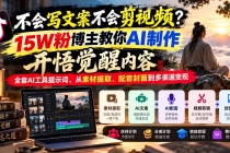 (21085期)不会写文案不会剪视频?15W粉博主教你AI制作开悟觉醒内容,全套AI工具提示词、从素材提取、配音封面到多渠道变现
