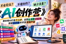 (21088期)不会定位、不懂创作、缺少流量?《AI创作营》教你用AI打造个人IP、运营公众号小红书、搭建知识库并开发变现产品
