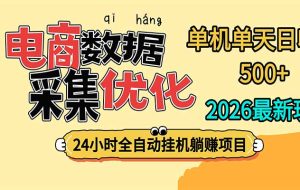 24小时全挂机，单机单天收益 500+，电商数据采集优化