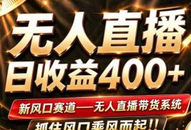 26年淘宝重磅改革,成熟稳定无人直播,无需经验,可工作室矩阵放大,长期运营【揭秘】