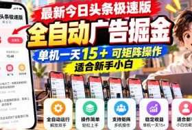 最新今日头条极速版全自动广告掘金,单机一天15+可矩阵操作适合新手小白