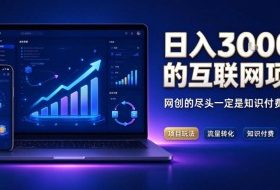 日入3k+的互联网项目,网红的尽头是带货,网创的尽头一定是知识付费卖项目【揭秘】