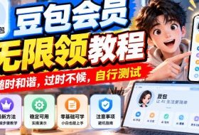 豆包会员无限领教程,随时和谐,过时不候,自行测试