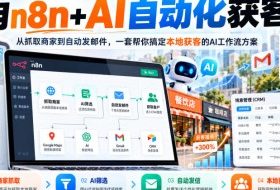 【无水印】用n8n+AI自动化获客,从抓取商家到自动发邮件,一套帮你搞定本地获客的AI工作流方案【原创双语字幕】