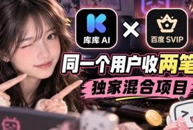 库库AI×百度SVIP:同一个用户收两笔钱,独家混合项目