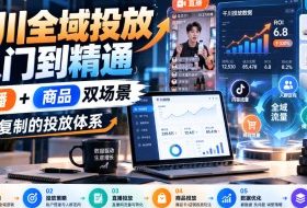 千川全域投放入门到精通,直播+商品双场景,可复制的投放体系