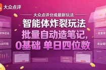 (21092期)大众点评分成最新智能体炸裂玩法!批量自动造笔记,0基础干到单日四位数