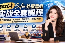 (21094期)2026年Sofia外贸思维实战全套课程:客户开发跟进、英文邮件、价格谈判、大客户成交与海外展会地推教学