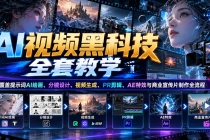 (21095期)AI视频黑科技全套教学:覆盖提示词AI绘画、分镜设计、视频生成、PR剪辑、AE特效与商业宣传片制作全流程