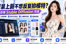 (21099期)服装上新不想反复拍模特?教你用Stable Diffusion完成云端部署、提示词生成、AI模特训练与换装